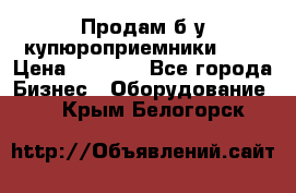 Продам б/у купюроприемники ICT › Цена ­ 3 000 - Все города Бизнес » Оборудование   . Крым,Белогорск